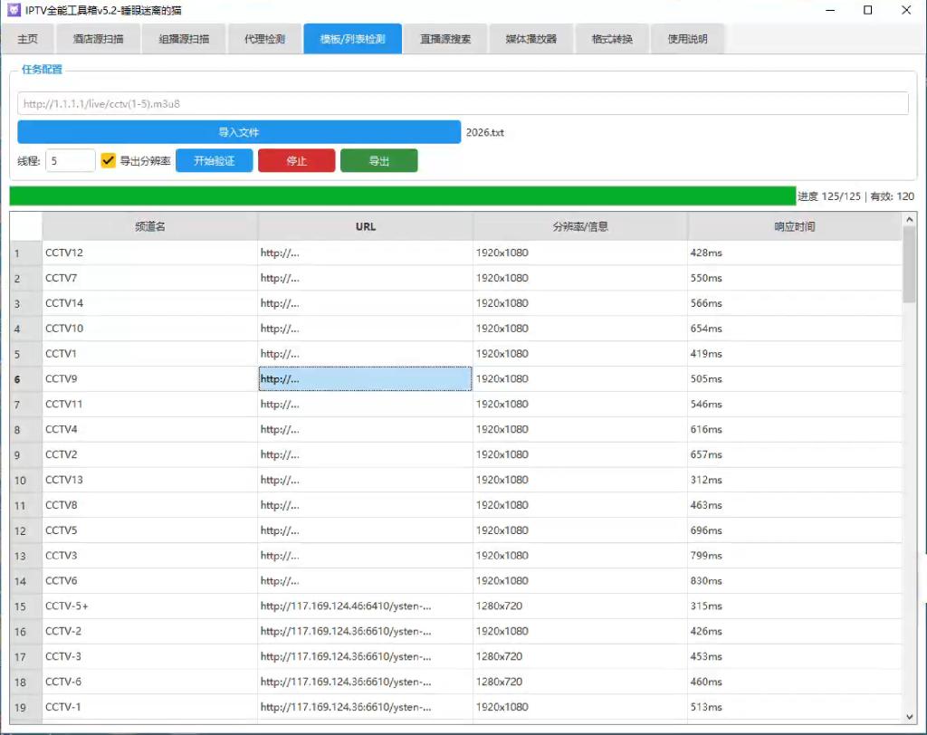 一个可以检测直播源可用性的IPTV全能工具箱